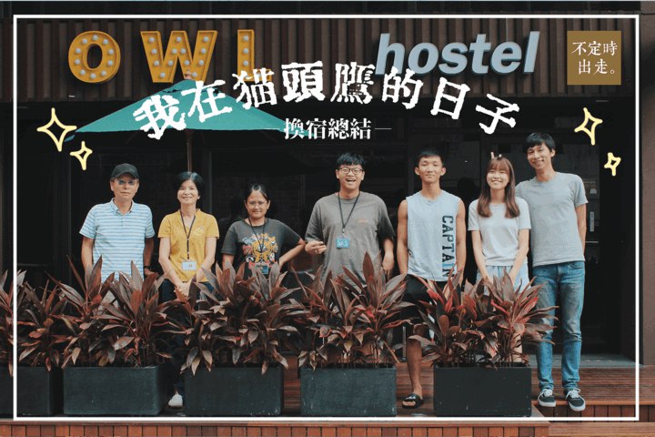 【台灣換宿】日月潭貓頭鷹旅店．打工換宿心得總結