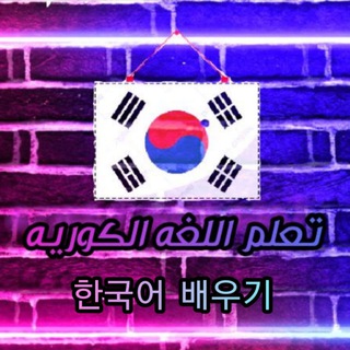 🇰🇷🏫한국어 배우기🏫🇰🇷 Telegram Group Link