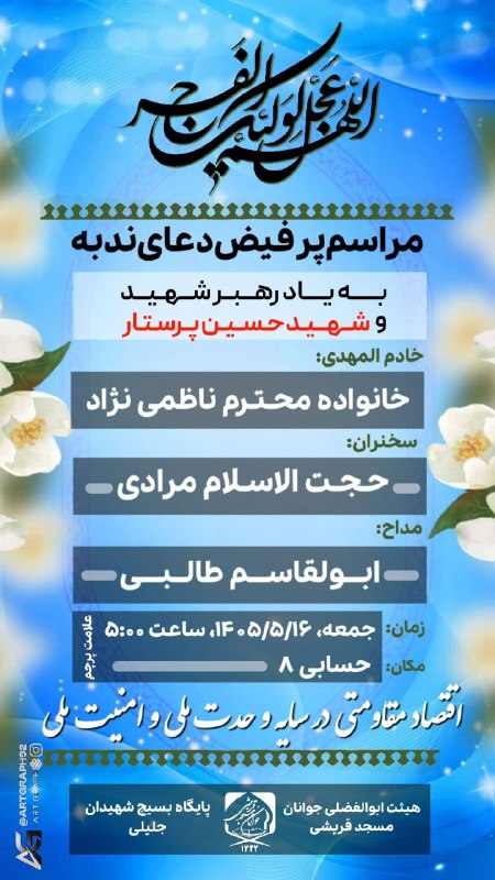 مسجدجوانان-قریشی: #اطلاعیه #دعای_ندبه #هفته_بیستم 📖 دعای پرفیض ندبه🔹 جمعه ١۶ مرداد ١۴٠۵🍃خادم المهدی:خانواده محترم ناظمی نژاد 🍃سخنران :حجت‌