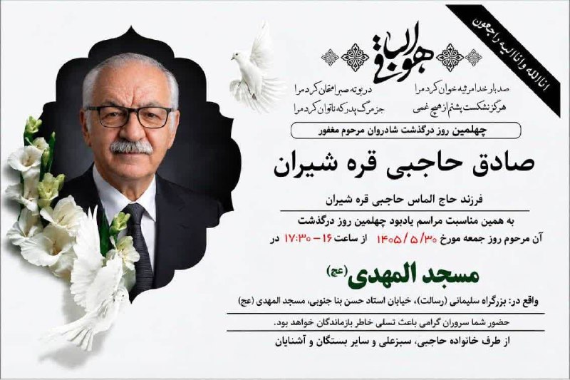 قره شیران کانال رسمی: اعلامیه چهلمین روز درگذشت مرحوم مغفورشادروان صادق حاجبی قره شیران روحشان شاد یادشان گرامی@Gharashiran#کانال_رسمی_قره_شیر