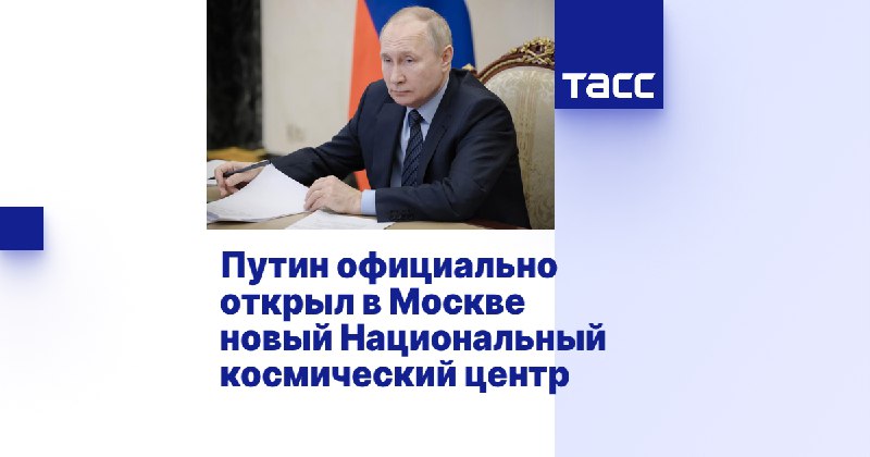 Путин официально открыл в Москве новый Национальный космический центр.