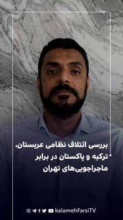 بررسی ائتلاف نظامی عربستان، ترکیه و پاکستان در برابر ماجراجویی‌های تهران