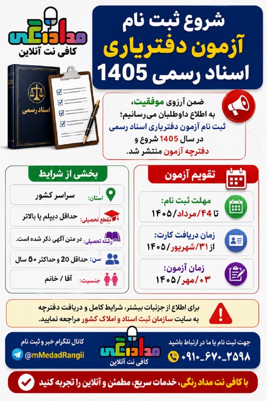 کافی نت آنلاین مداد رنگی: آزمون دفتریاری اسناد رسمی ۱۴۰۵🚨 شروع ثبتنام آزمون دفتریاری اسناد رسمی ۱۴۰۵ثبتنام آزمون دفتریاری اسناد رسمی سال ۱۴۰۵ آغ