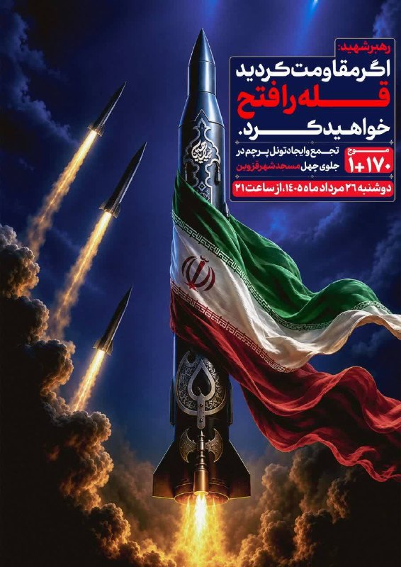 اخبار قزوین: ♦️تجمع و ایجاد تونل پرچم در جلوی چهل مسجد شهر قزوین🔹دوشنبه ۲۶ مرداد ماه از ساعت ٢٠:٣٠@akhbarghazvin