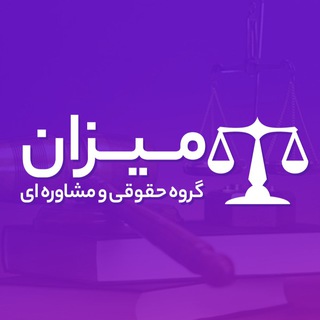 گروه حقوقی میزان ⚖️