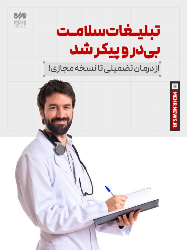 خبرگزاری مهر: 📸 #عکس_نوشت |تبلیـغات سلامـت بیدر و پیکر شد؛ از درمان تضمینی تا نسخه مجازی!🔗 mehrnews.com📡 @Mehrnews📸 #عکس_نوشت |تبلیـغ