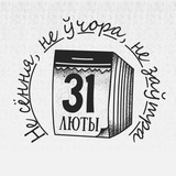 Не сёння, не ўчора, не заўтра🙈🙉🙊