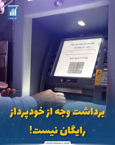کانال گرگانی ها: ⭕️برداشت وجه از خودپردازها رایگان نیست🔹با بخشنامه بانک مرکزی برداشت وجه نقد از خودپرداز بانک‌ها به میزان نیم درصد مبلغ ب