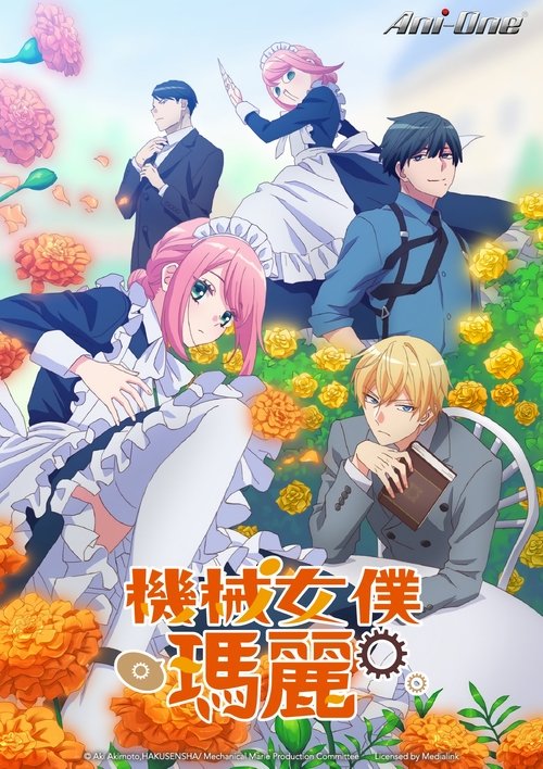 机械女仆玛丽（2025）