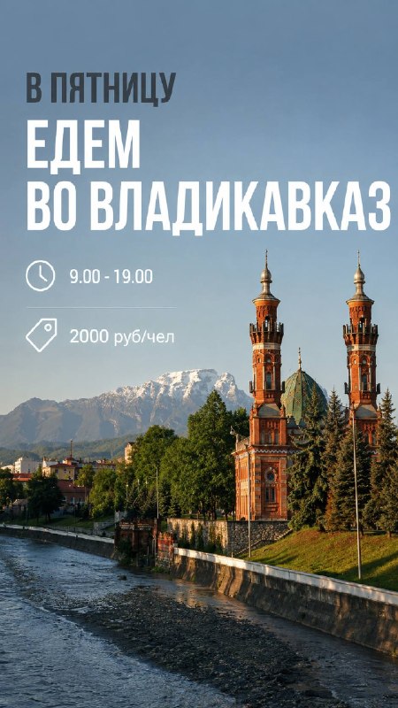 ВЛАДИКАВКАЗ - ЭКСКУРСИЯ, КОТОРАЯ ЗАПОМНИТСЯ 🤍 Хочешь провести день красиво, атмосферно и… — Автоликон Плюс