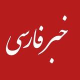 خبر فارسی