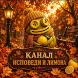 канал исповеди и лимона