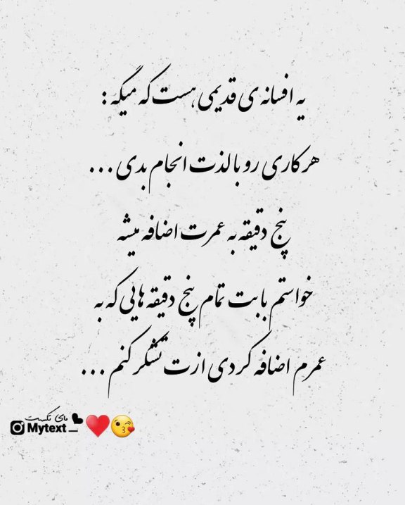 متن💞 شعر 💞دلنوشته: یه افسانهی قدیمی هست که میگه:هر کاری رو با لذت انجام بدی...پنج دقیقه به عمرت اضافه میشهخواستم بابت پنج دقیقه هایی که به