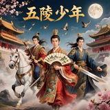 深圳五陵少年游