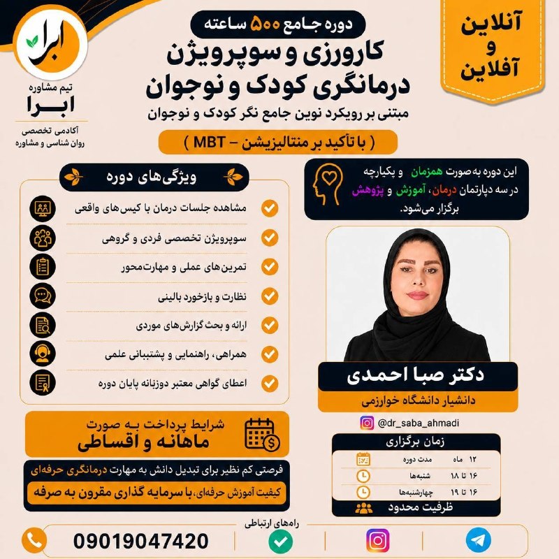 کانال تخصصی روانشناسی(تحصیلی- تربیتی): 🌿 ابرا تیم برگزار مینماید 🌿🎓 دوره جامع ۵۰۰ ساعته کارورزی و سوپرویژن تخصصی درمانگری کودک و نوجوانمبتنی بر مدل نوین درمان