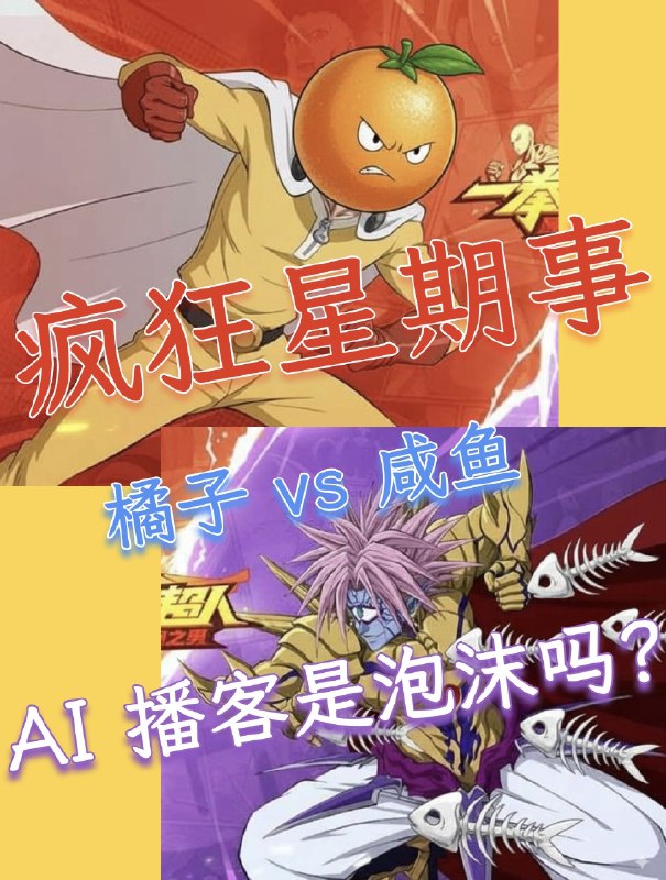 AI 播客是泡沫吗? 橘子 vs 咸鱼｜撕逼直播，就在【疯狂星期事#001】对于各种争议，我们邀请各方代表在AGI Bar直播撕逼！时间是每周四，栏目叫【疯狂星期事】---今天是第 #001 期，双方话事人分别是- 有机大橘子🍊：ListenHub 听见好奇心- 葬爱大咸鱼🐟：除了投资人，没人需要AI播客激情撕逼，就在今晚的 AGI Bar！---【投票环节】本次撕逼开设投票环节，现场准备了很多的橘子，还有豆豉鱼罐头：支持橘子的，吃一个橘子；支持咸鱼的，吃一罐咸鱼公平公正，童叟都欺！当然，大聪明还准备了许多六个核桃认为本大聪明比这俩都帅的，喝一罐六个核桃！----今晚8点，AGI Bar，不见不散更可在线围观～AI 播客是泡沫吗? 橘子 vs 咸鱼｜撕逼直播，就在【疯狂星期事#001】对于各种争议，我们邀请各方代表在AGI Bar直播撕逼！时间是每周四，栏目叫【疯狂星期事】---今天是第 #001 期，双方话事人分别是- 有机大橘子🍊：ListenHub 听见好奇心- 葬爱大咸鱼🐟：除了投资人，没人需要AI播客激情撕逼，就在今晚的 AGI Bar！---【投票环节】本次撕逼开设投票环节，现场准备了很多的橘子，还有豆豉鱼罐头：支持橘子的，吃一个橘子；支持咸鱼的，吃一罐咸鱼公平公正，童叟都欺！当然，大聪明还准备了许多六个核桃认为本大聪明比这俩都帅的，喝一罐六个核桃！----今晚8点，AGI Bar，不见不散更可在线围观～