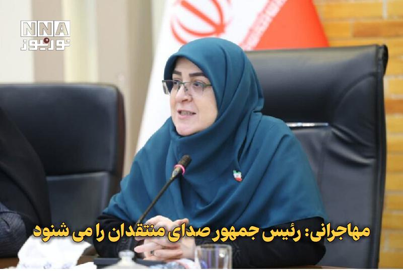 نورنیوز: ✅ مهاجرانی: رئیس‌جمهور صدای منتقدان را می‌شنود🔹 فاطمه مهاجرانی، سخنگوی دولت، در تشریح کارنامه دو ساله دولت چهاردهم، رویک