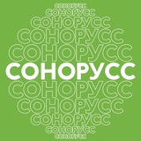 СОНОРУСС