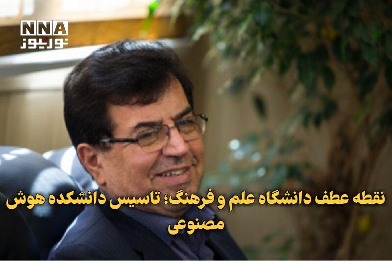 نورنیوز: ✅ نقطه عطف دانشگاه علم و فرهنگ؛ تاسیس دانشکده هوش مصنوعی🔹 جهاد دانشگاهی با راه‌اندازی رشته‌های هوش مصنوعی و برنامه‌ریزی 