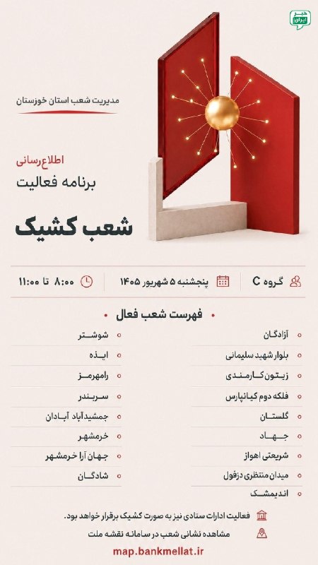 خبر اهواز: شعب کشیک بانک ملت استان خوزستان در روز پنجشنبه پنجم شهریور ماه @ahvaz_news24