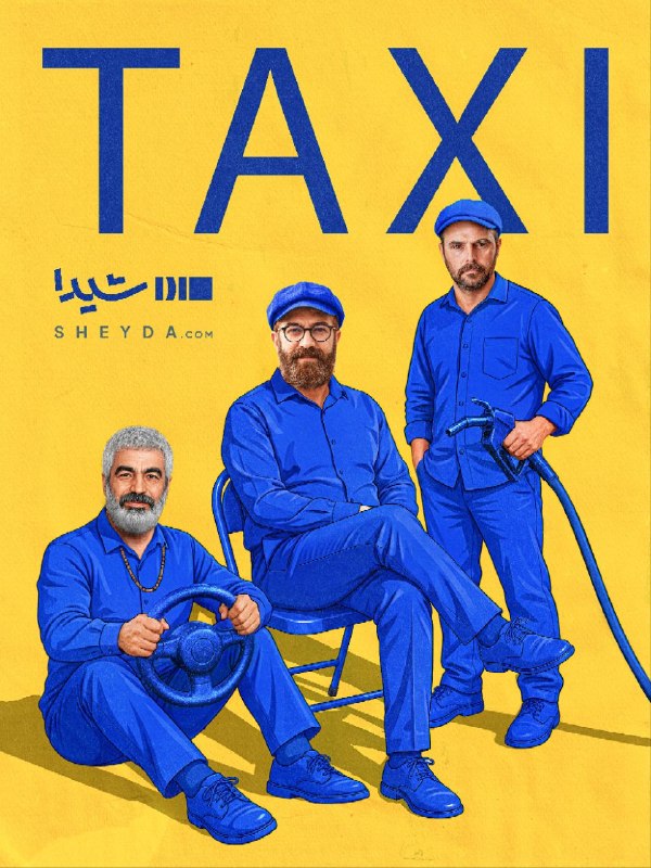 عصر ایران: 🚕«تاکسی»؛ ۱۲ مسیر کوتاه، ۱۲ قصه ماندگارگاهی برای شنیدن یک قصه لازم نیست مسیر زیادی را بروید؛ فقط باید سوار تاکسی شوید.