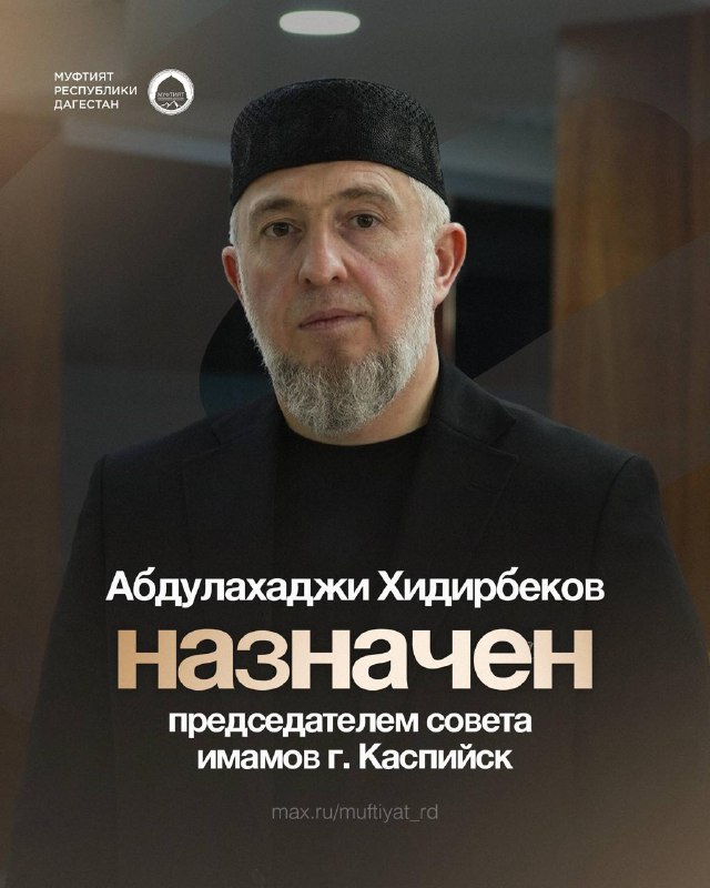 ⚡️ В Дагестане назначены новые заместитель муфтия и председатель совета имамов Каспийска фото