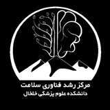 مرکز رشد فناوری سلامت ع.پ.خلخال