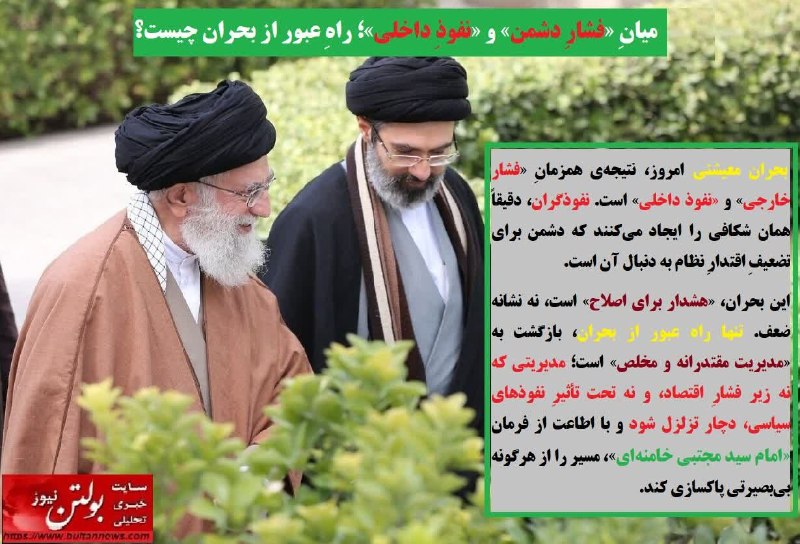 بولتن نیوز: بسمالله الرحمن الرحیم🔻 میانِ «فشارِ دشمن» و «نفوذِ داخلی»؛ راهِ عبور از بحران چیست؟🕊 سلام؛ صبح پنجشنبهتان بخیر. اللّهُ