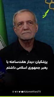 پزشکیان: دیدار هفت‌ساعته با رهبر جمهوری اسلامی داشتم