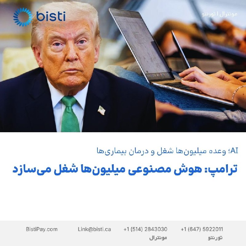 صرافی بيستی كانادا: ترامپ: هوش مصنوعی میلیونها شغل میسازددونالد ترامپ با تأکید بر ظرفیتهای اقتصادی هوش مصنوعی گفت این فناوری میتواند میل