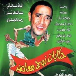 حكايات زوج معاصر Telegram Group Link