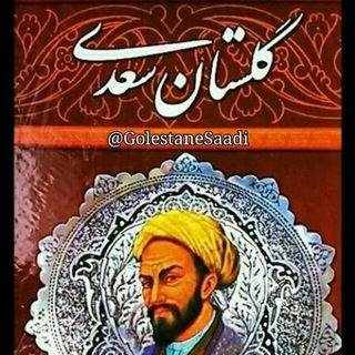 Telegram profile photo for حکایات گلستان سعدی