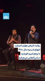 مهران امینیان، خواننده و فعال سیاسی، در ششمین برنامه زنده «رُک» روایتی تاریخی از ایستادگی شهرام شب‌پره در حمایت از پرچم 