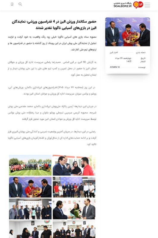 اخبار ورزش و جوانان البرز: #پایگاه_خبری_90_البرز ✅ حضور سکاندار ورزش البرز در ۴ فدراسیون ورزشی؛ نمایندگان البرز در بازیهای آسیایی ناگویا تقدیر شدن
