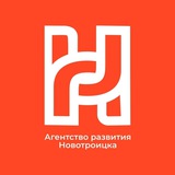 Агентство развития Новотроицка