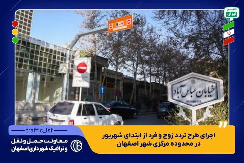 خبر اصفهان: اجرای طرح تردد زوج و فرد از ابتدای شهریور در محدوده مرکزی شهر اصفهان🟡 معاون حملونقل و ترافیک شهردار اصفهان گفت: طرح ترا