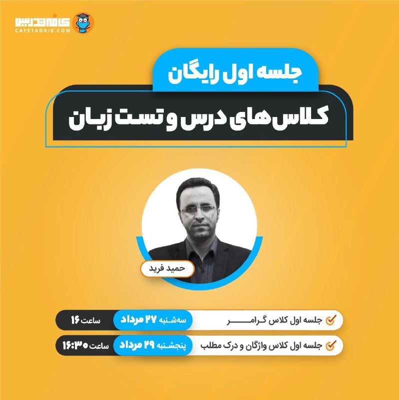 کافه تدریس | Cafetadris.com: 📢 جلسات اول رایگان کلاس‌های زبان ویژه کنکور ارشد ۱۴۰۶📘 کلاس گرامر زبان انگلیسی:آموزش مفهومی گرامر با روش منحصر به فرد و 