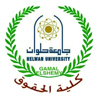 حقوق حلوان فرقة اولي 2024⚖️