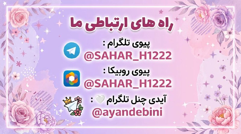 فال و شمع تراپی سحربانو🕯🪄: راه های ارتباطی با ما ✉️🤍— — — — — — — — Channel: @ayandebini