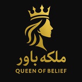ملکه