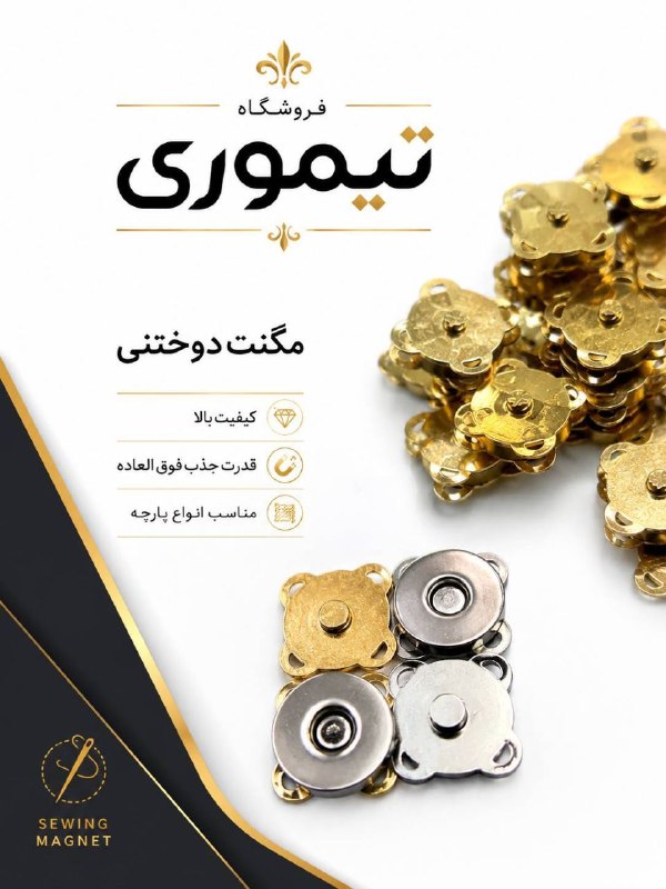 گالری تیموری | چرم و یراق: مگنت دوختنی شارژ شد 😍