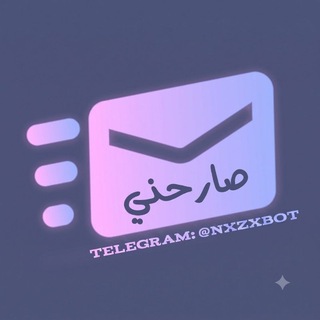 Telegram profile photo for بوت صارحني 💬