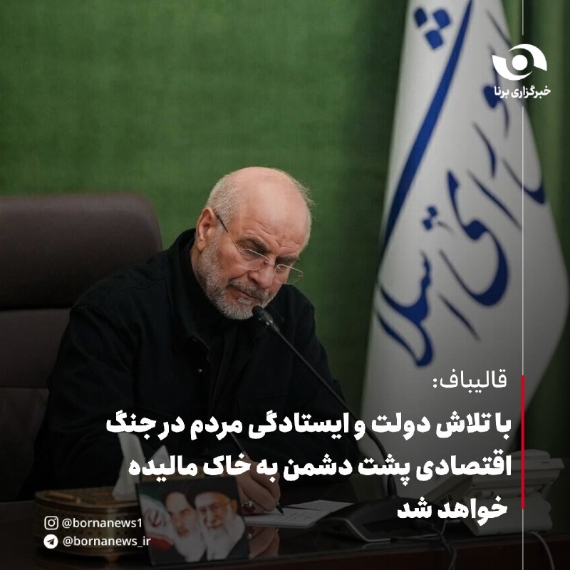 خبرگزاری برنا: قالیباف : با تلاش دولت و ایستادگی مردم در جنگ اقتصادی پشت دشمن به خاک مالیده خواهد شدپیام قالیباف رئیسمجلس بهمناسبت هف