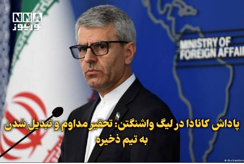 نورنیوز: ✅ پاداش کانادا در لیگ واشنگتن: تحقیر مداوم و تبدیلشدن به تیم ذخیره🔹 اسماعیل بقائی، سخنگوی وزارت امور خارجه جمهوری اسلام