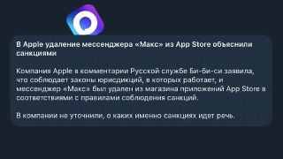 В Max на iPhone теперь не работают push-уведомления  После того, как мессенджер удалили из App Store, у приложения также пропал токен, через который доставляются уведомления. То есть узнать о сообщениях и звонках можно, только открыв приложение.  Об этом р