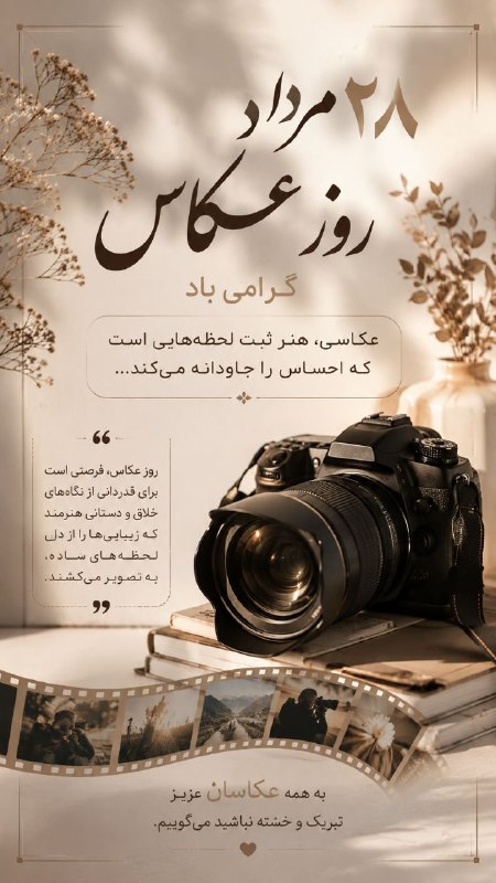 کانال خوانسار هاما: ۲۸ مردادروز عکاس گرامی باد عکاس،هنرثبت لحظه هایی است که احساس را جاودانه میکند...#خوانسار_هاما 🌳🌷بزرگترین رسانه مجازی #خ