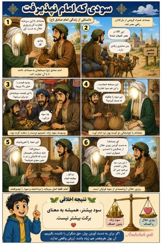 کودکان استراتژیست: 🌹کمیک داستانی از دوران زندگی امام صادق علیهالسلام سودی که امام نپذیرفت 🚫 ————————📌 اندیشسرای کودک و نوجوان اندیشکده یقی
