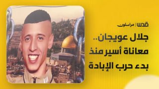 הם עצרו אותו פצוע מכדורים. אמו של האסיר הפצוע ג'לאל אוויג'אן משכם מספרת על געגועיה לבנה ועל החשש מפניו בגלל…