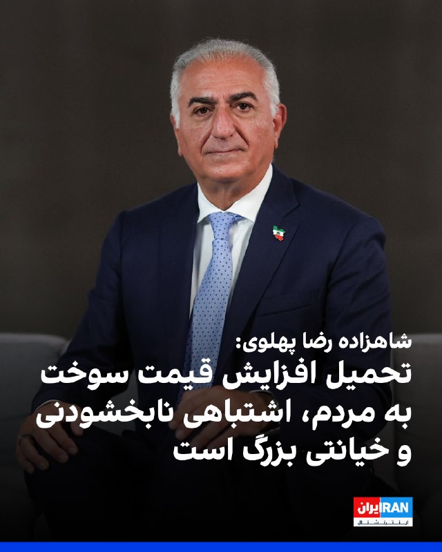 Iran International ایران اینترنشنال ✔: شاهزاده رضا پهلوی با انتشار پستی در شبکه ایکس، با حمله به سیاست جمهوری اسلامی برای افزایش قیمت بنزین، این اقدام را نتیجه