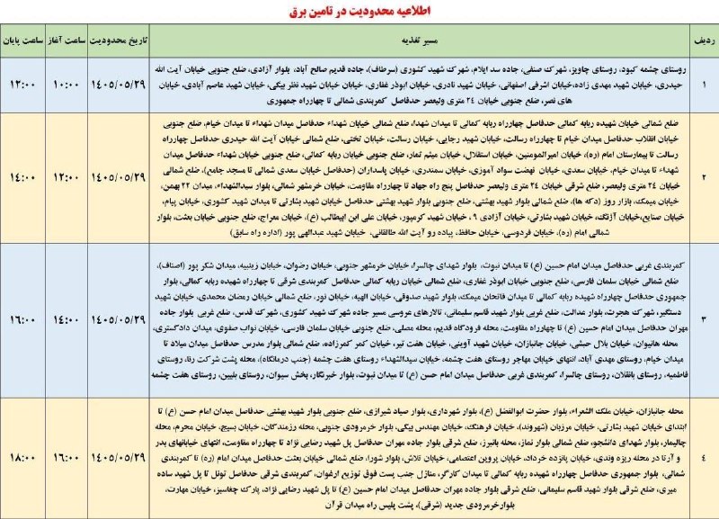 🟣 هزارپیشه 🟣: 🟣 لیست قطعی برق شهرستان ایلام - پنجشنبه ۲۹ مرداد@ilamhezarpisheh